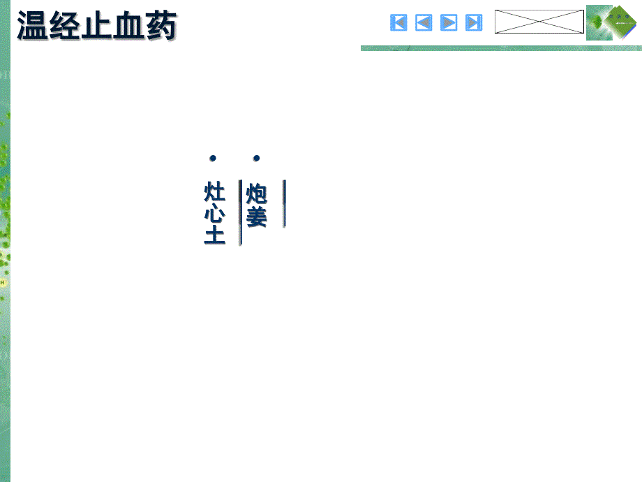 18-3温经止血药_第1页