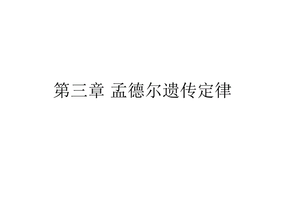 孟德尔遗传定律_第1页