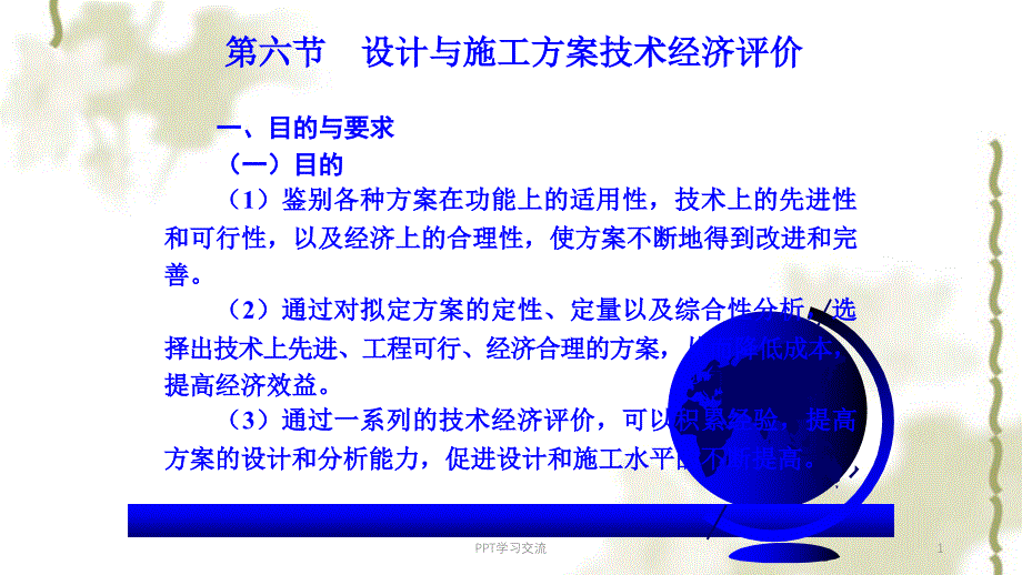 第三章 设计与施工方案分析课件_第1页