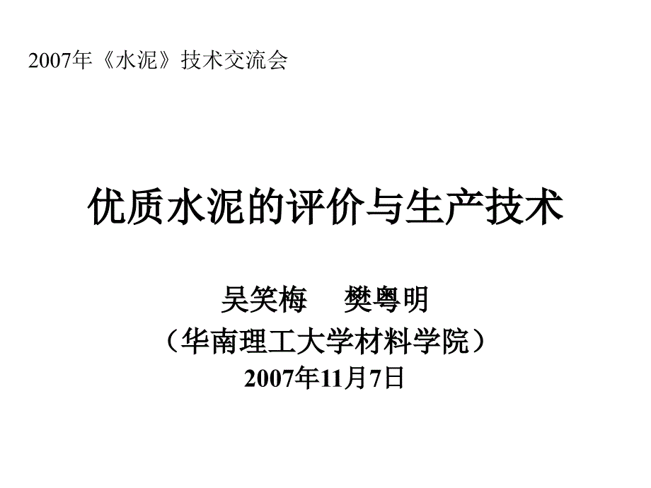 吴笑梅 优质水泥的评定与生产技术(07南宁)_第1页