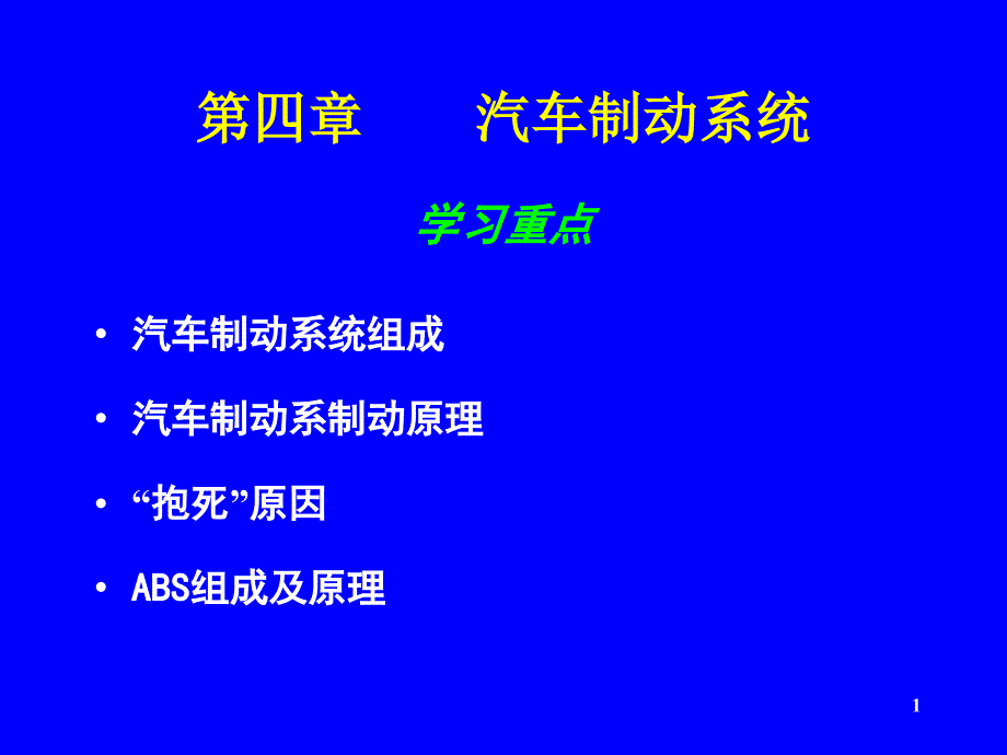 汽车制动系统_第1页