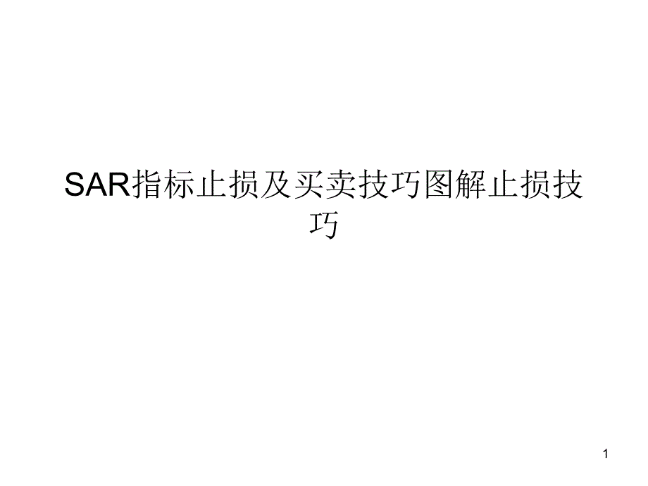 指标止损及买卖技巧图解止损技巧_第1页