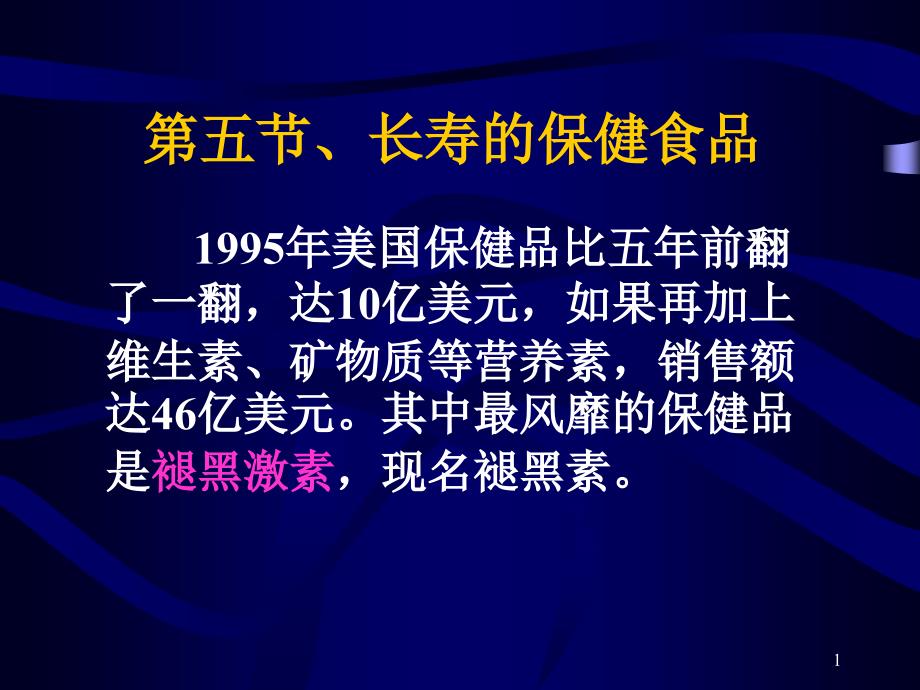 第五节 长寿的保健食品_第1页