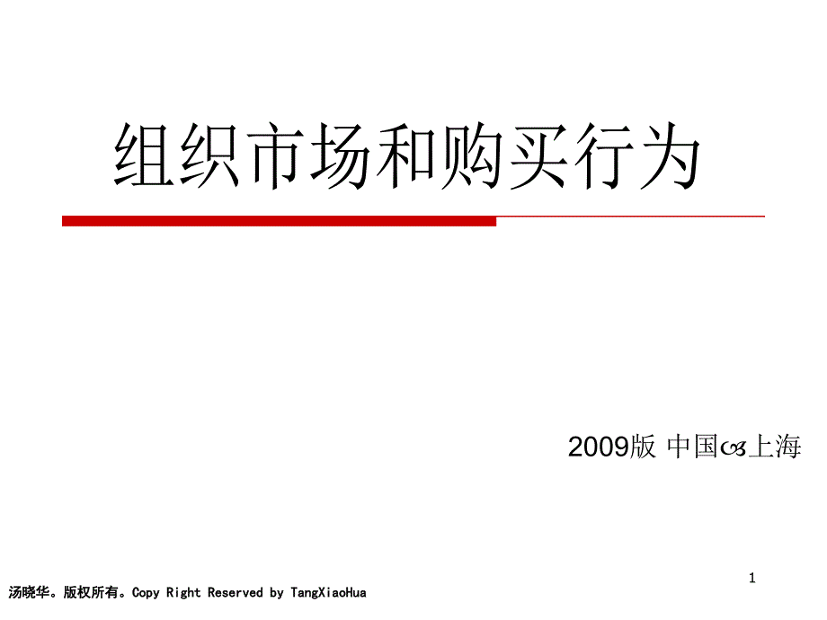 组织市场肯购买行为_第1页