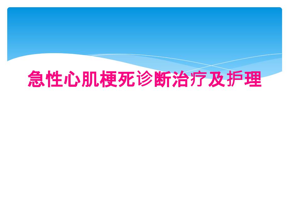 急性心肌梗死诊断治疗及护理_第1页