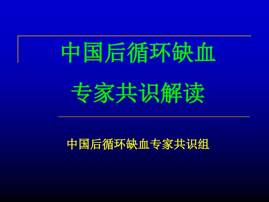 中国后循环缺血专家共识课件_第1页