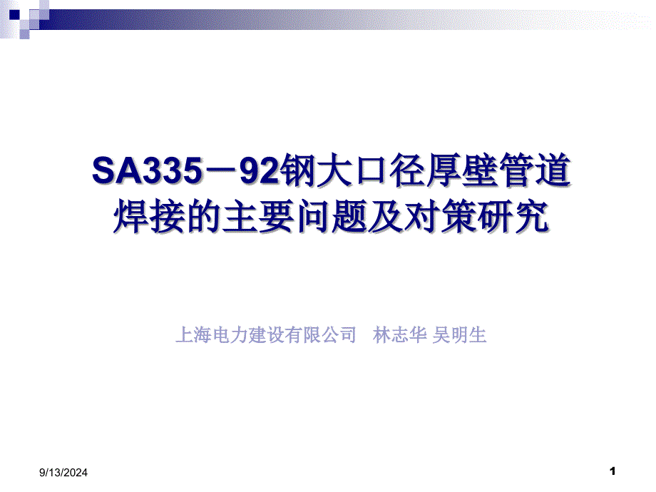 P92焊接的主要问题及对策课件_第1页