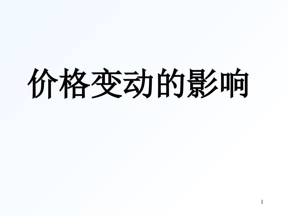 第一单元：第二课：价格变动的影响3_第1页