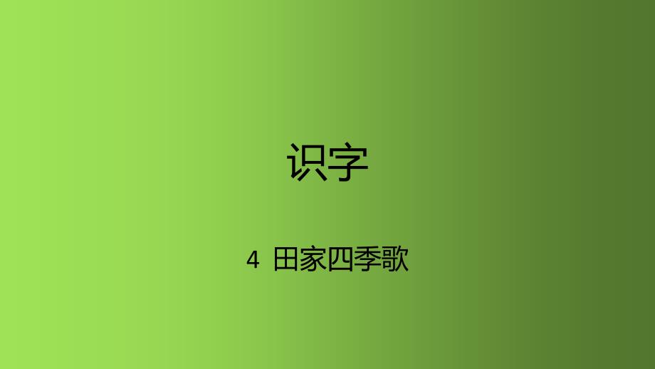 二年级语文上册课件 识字 4田家四季歌 人教部编版(共13张PPT)_第1页