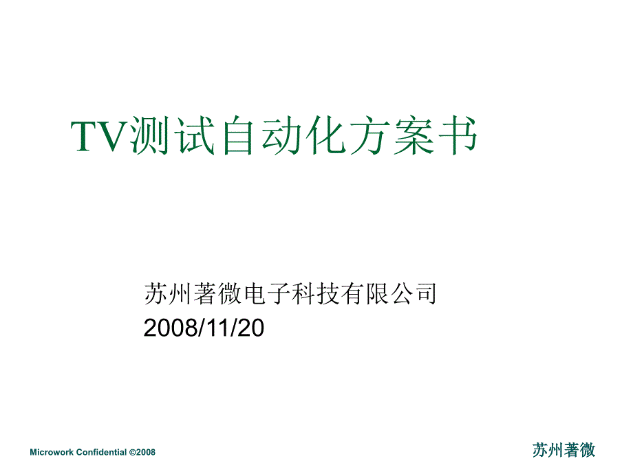 TV测试自动化方案_第1页