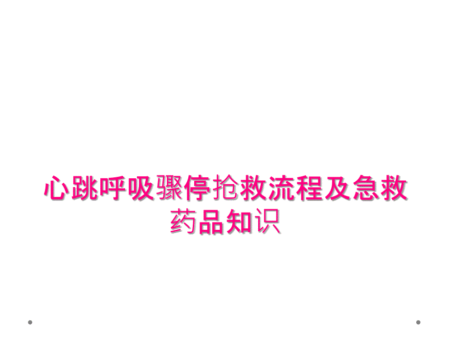 心跳呼吸骤停抢救流程及急救药品知识_第1页