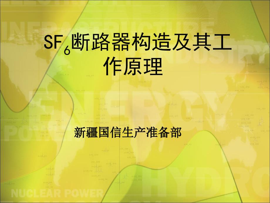 SF6高压断路器结构及工作原理课件_第1页