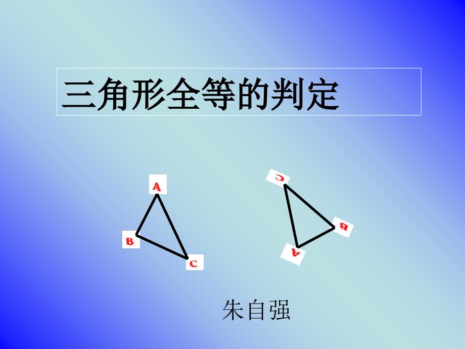 三角形全等的判定方法课件_第1页