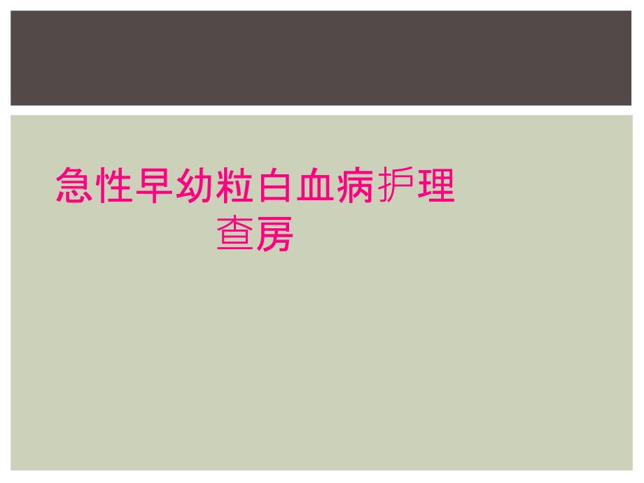 急性早幼粒白血病护理查房_第1页