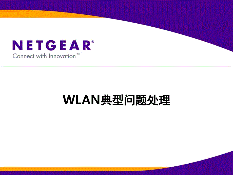 WLAN典型故障问题处理课件_第1页