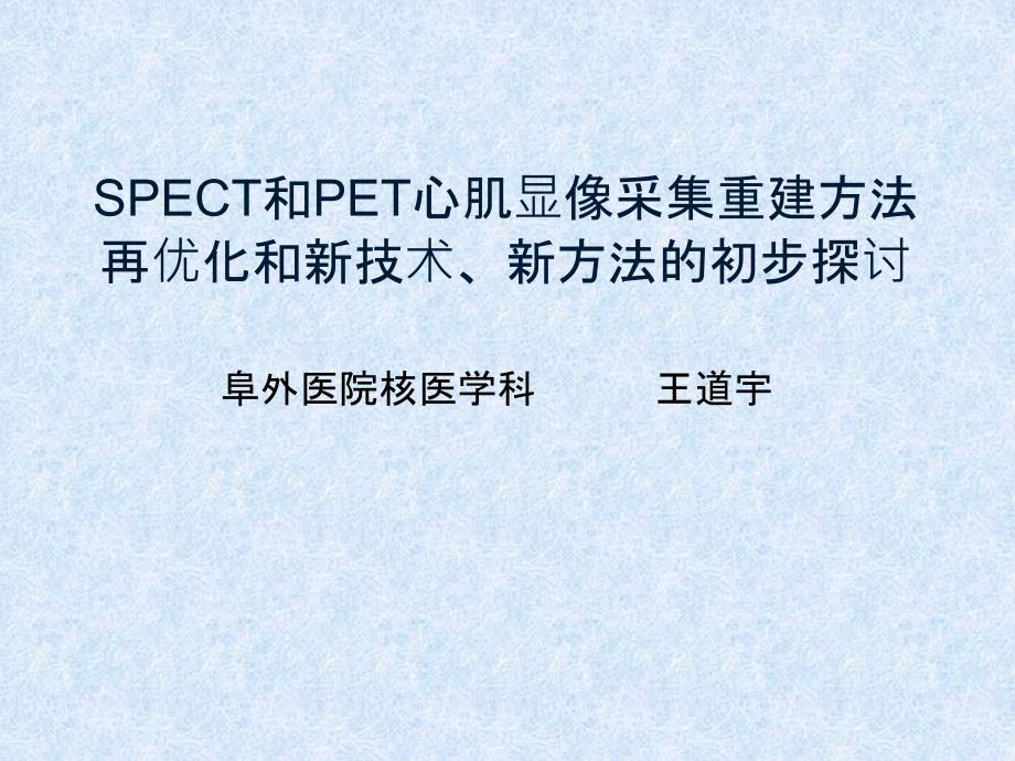 SPECT和PET心肌显像采集重建_第1页