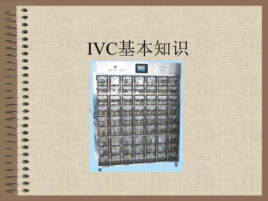 IVC基本知识_第1页