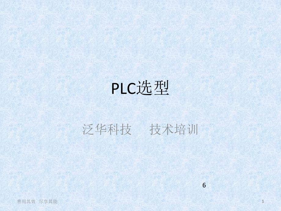 施耐德PLC培训V101_第1页