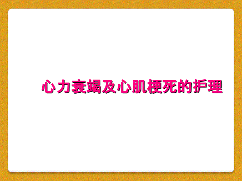 心力衰竭及心肌梗死的护理_第1页