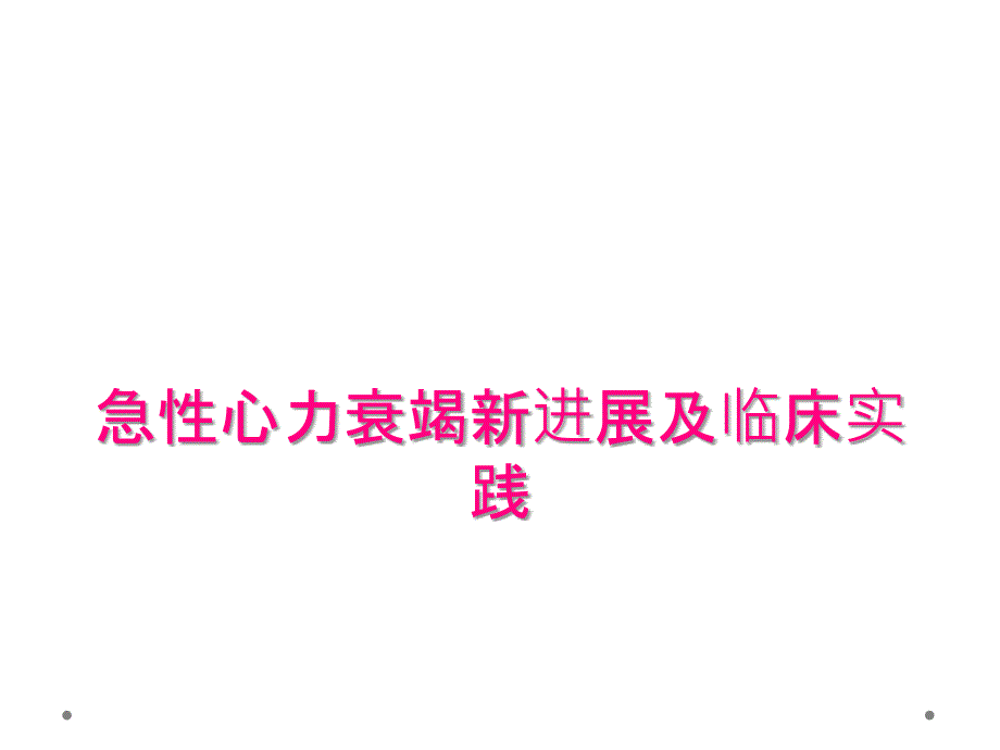 急性心力衰竭新进展及临床实践_第1页