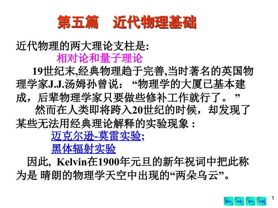 第五篇近代物理基础_第1页