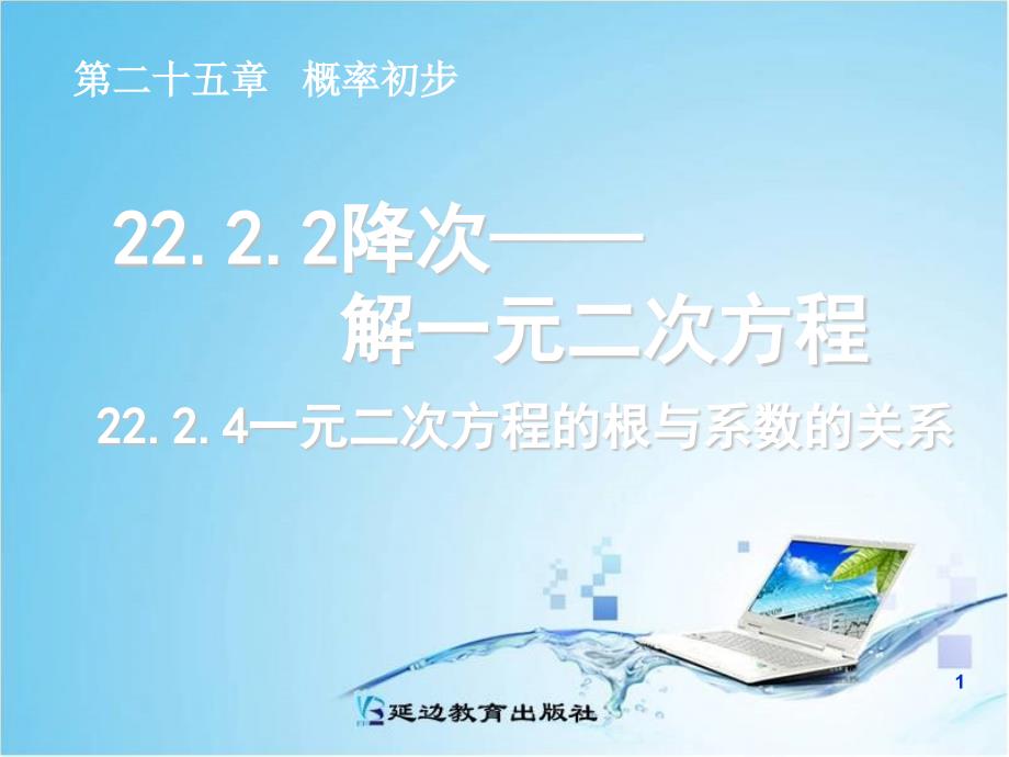 22.2.4一元二次方程的根与系数的关系_第1页