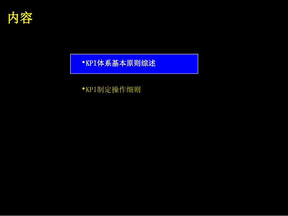 top国内某知名电信KPI的方案_第1页