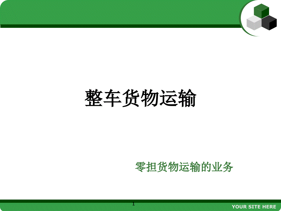 广州到青岛货运物流专线_第1页