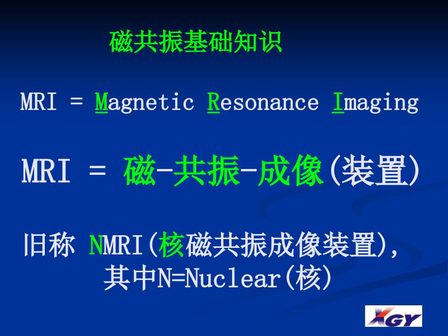 MRI的基本原理和概念精讲课件_第1页