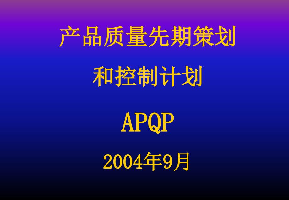 APQP培训资料_第1页