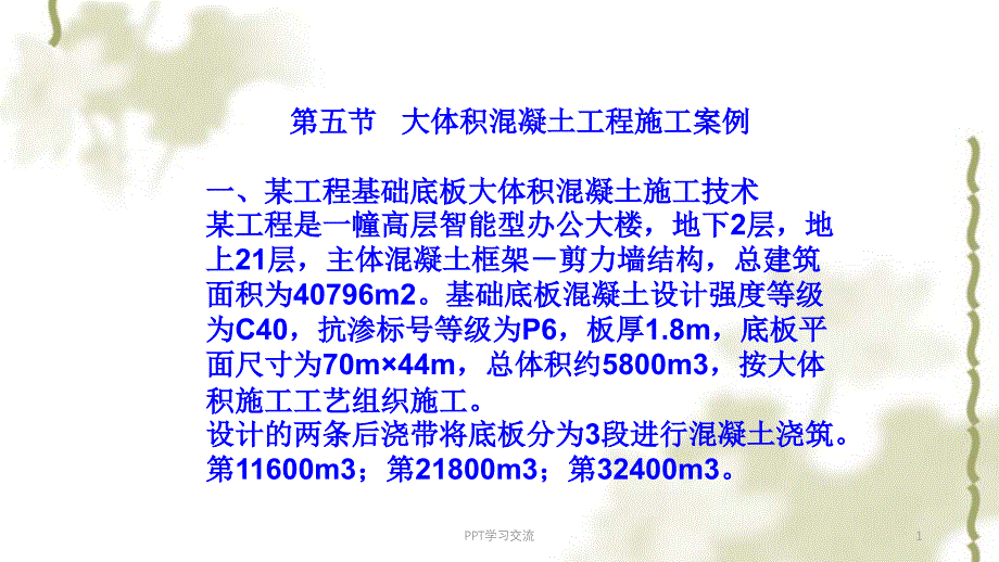 大体积混凝土工程施工案例课件_第1页