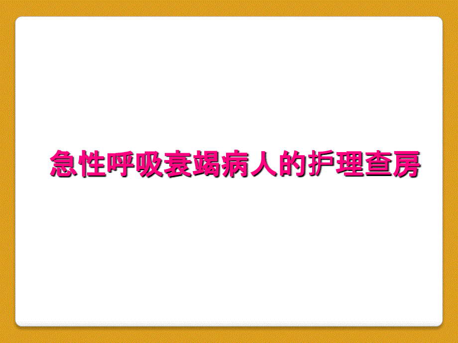 急性呼吸衰竭病人的护理查房_第1页