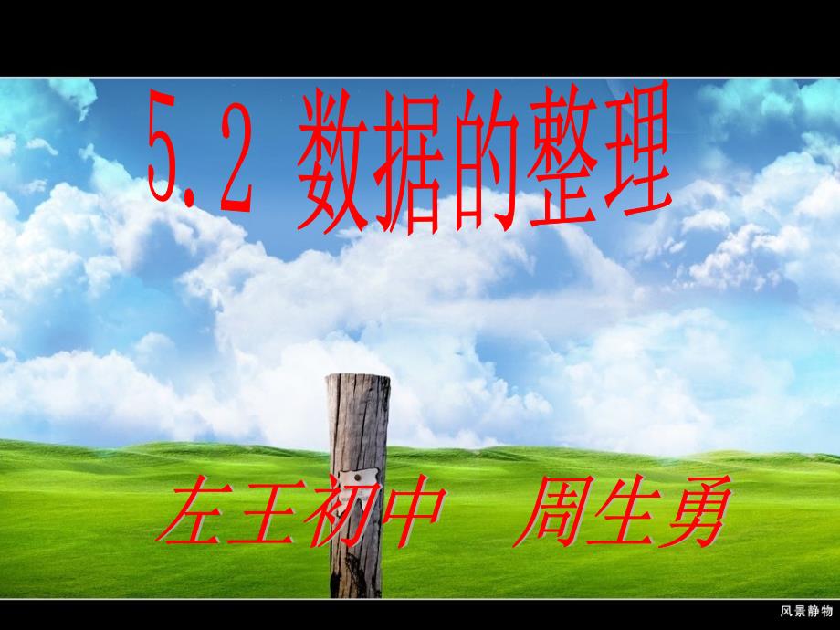 5.2数据的整理_第1页