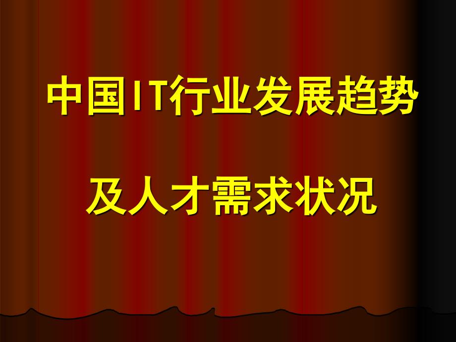 中国IT行业发展趋详解课件_第1页