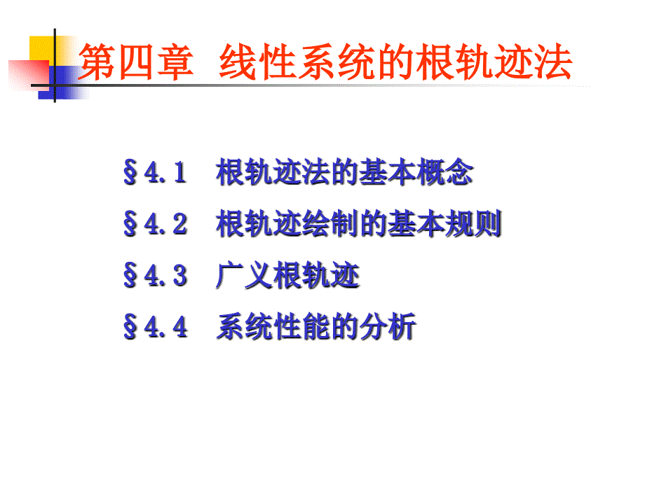 《自动控制原理》 胡寿松 自动控制原理简明教程4_第1页