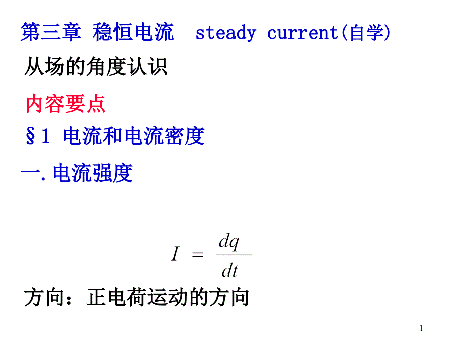 第三篇8(稳恒电流)_第1页