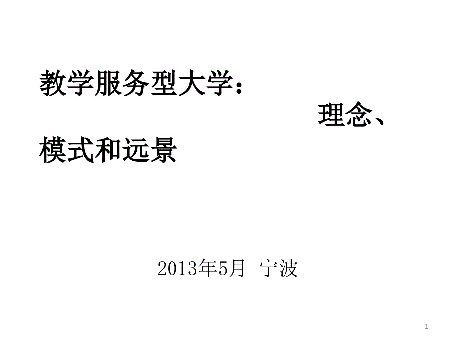 教学服务型大学理念、模式和远景_第1页