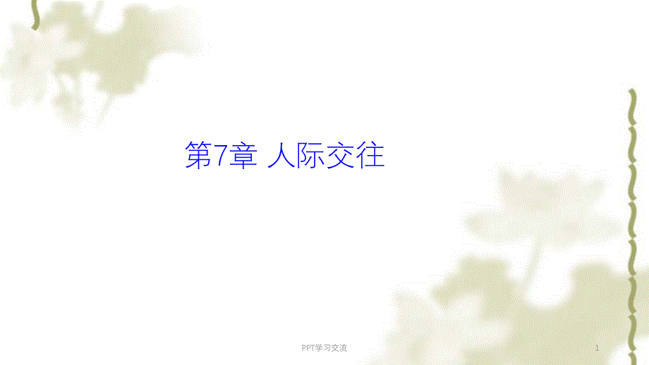 人际交往课件_第1页