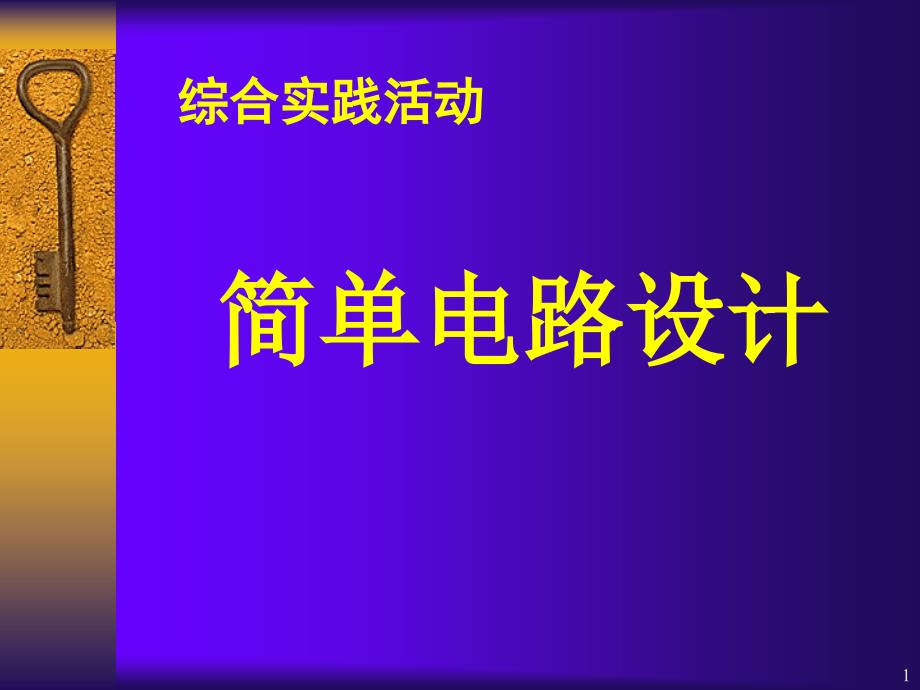 13.5简单电路设计_第1页