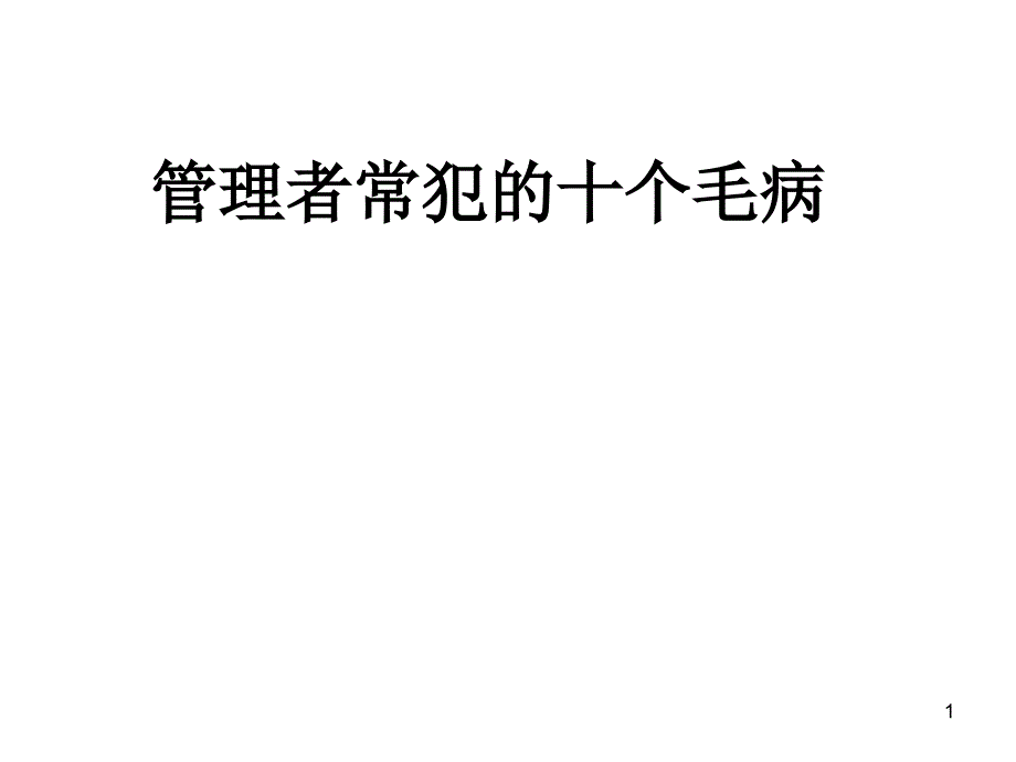 管理者常犯的十种错误 余世维_第1页