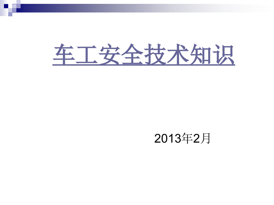 第一次课：车工安全技术知识._第1页