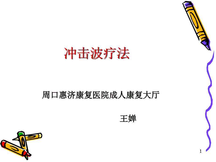 冲击波疗法_第1页