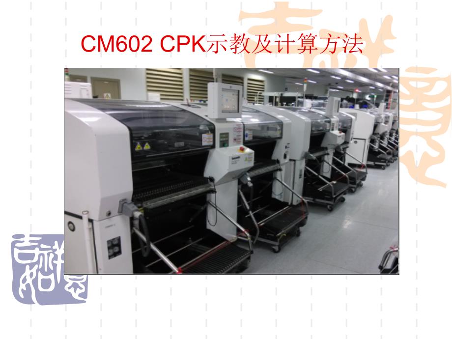 CM602 CPK示教计算方法_第1页