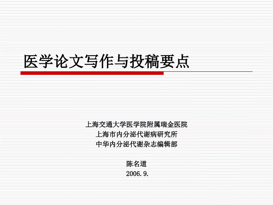 中华内分泌代谢杂志编辑部课件_第1页