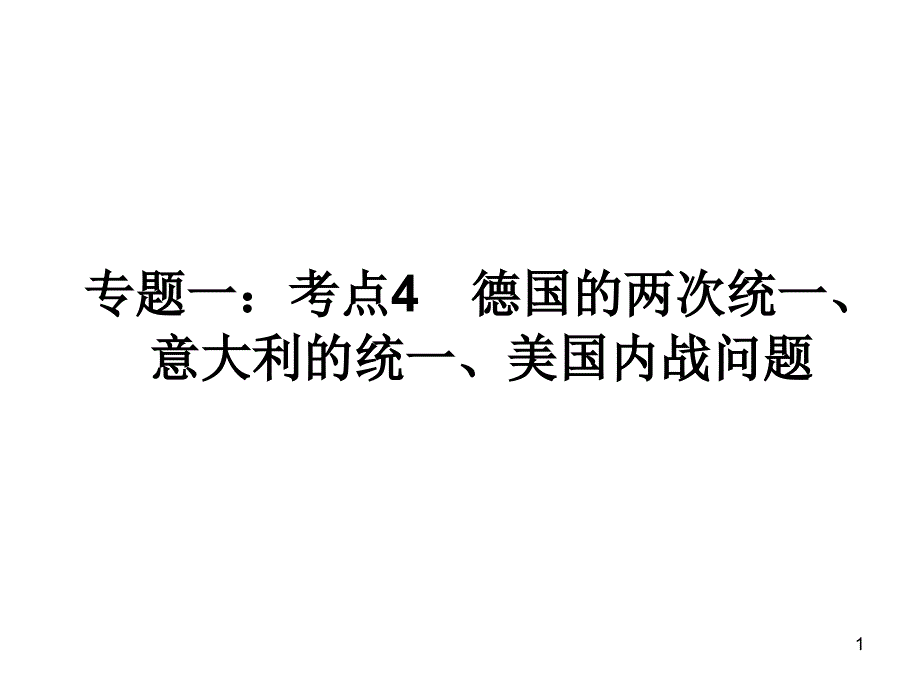 意大利和德国的统一美国内战_第1页