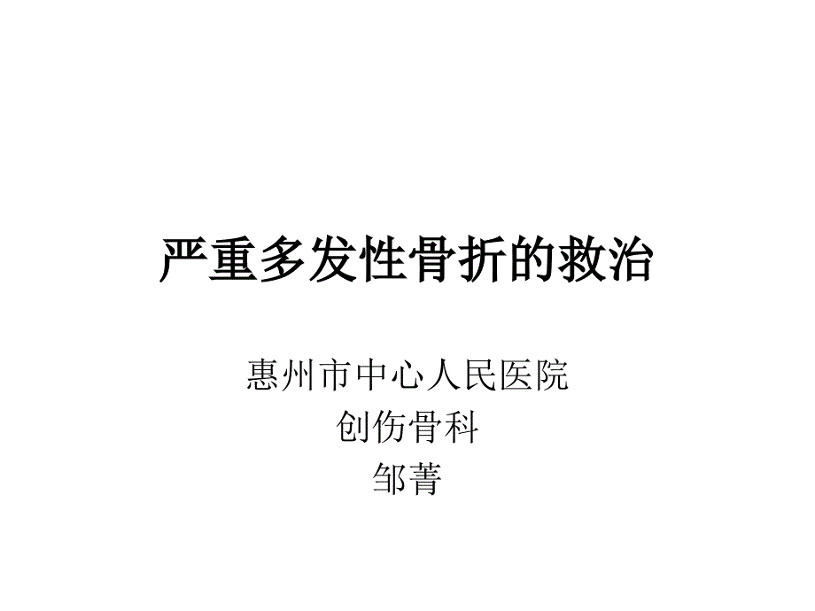 严重多发性骨折的救治课件_第1页