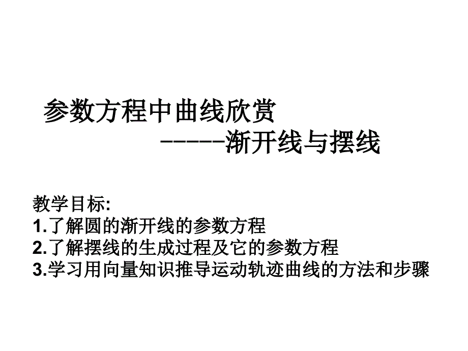 渐开线与摆线_第1页