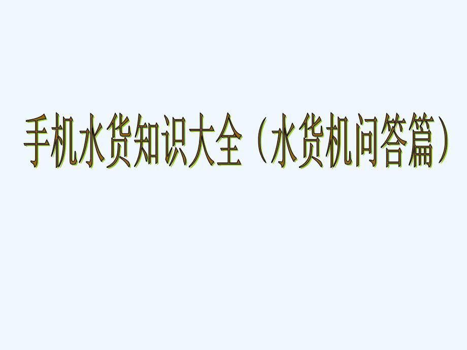 手机水货知识大全问答篇_第1页