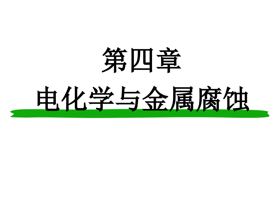 普通化学课件75534_第1页