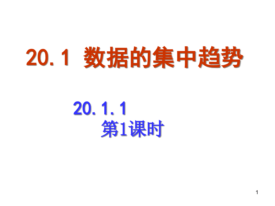 八年级数学下20.1.1平均数(第1课时)课件_第1页